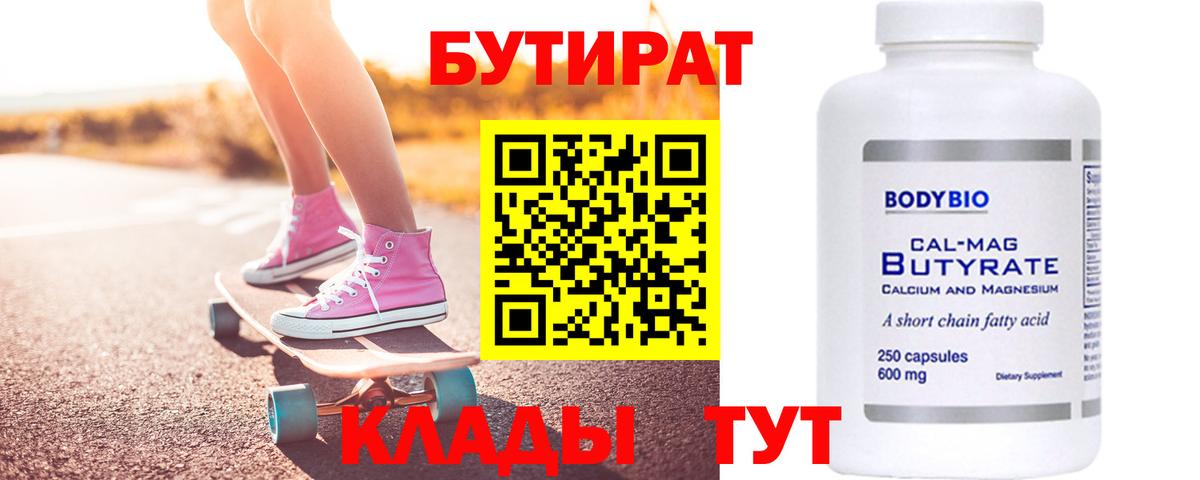БУТИРАТ вода  Вход с VPN  Верхняя Салда 